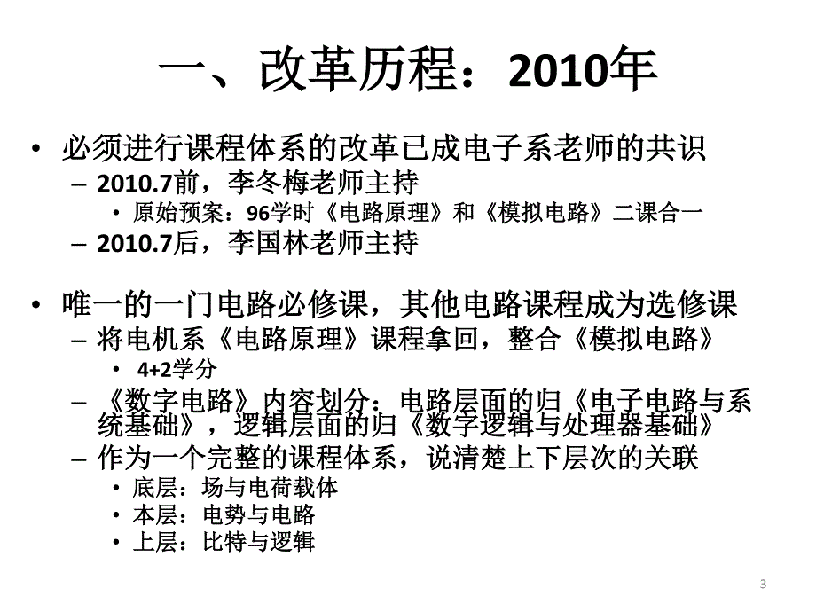 清华大学课程改革电子电路(李国林)_第3页