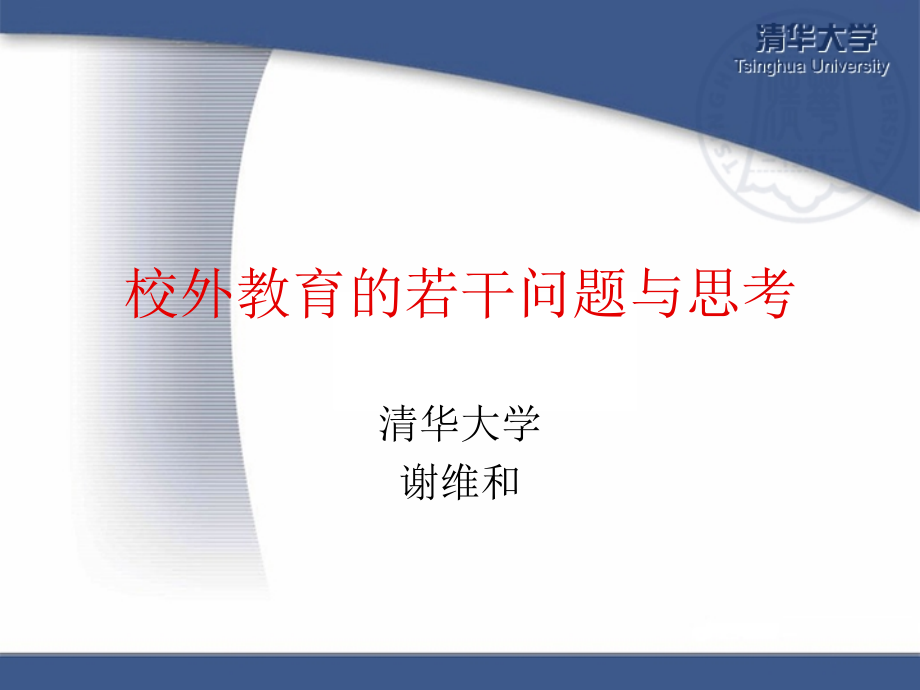 校外教育的若干问题与思考知识分享_第1页