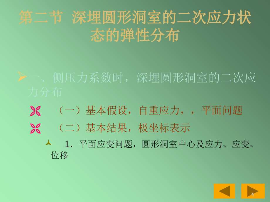 岩体力学在洞室工程中的应用1教案资料_第4页