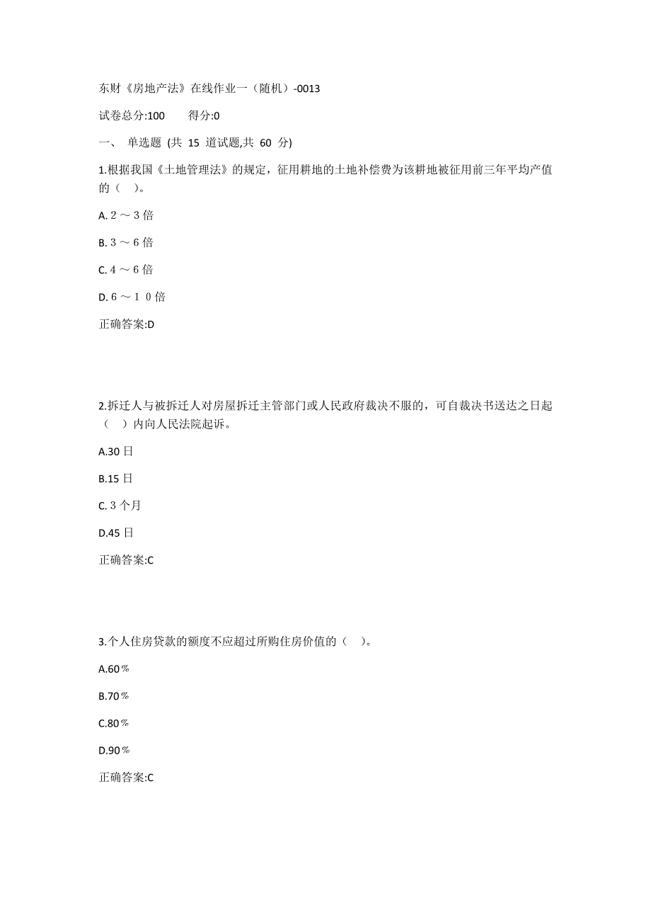 东财《房地产法》在线作业一（随机）1答案_第1页