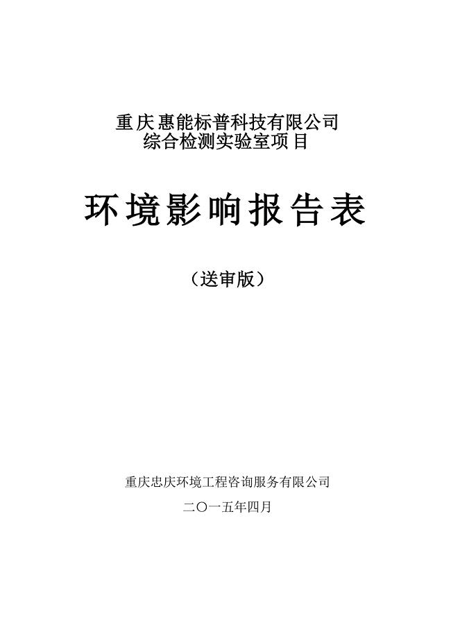 重庆惠能标普实验室环境影响报告表