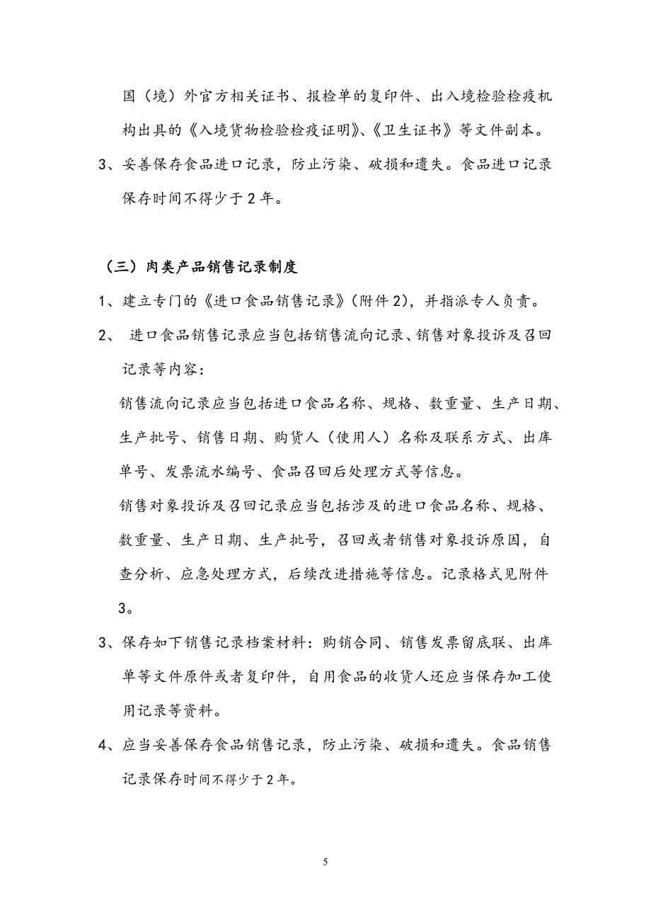 （2020年整理）版本 进口肉类质量安全管理制度 组织架构 日常管理制度 3.doc_第5页