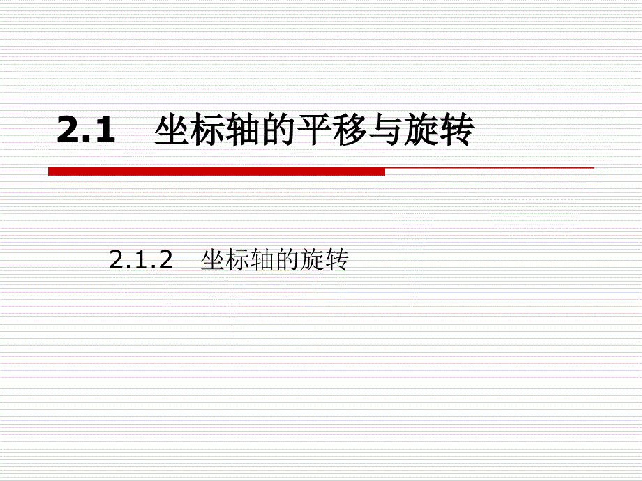 坐标轴的平移与旋转PPT课件.ppt_第1页