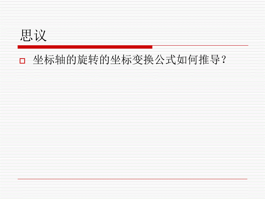 坐标轴的平移与旋转PPT课件.ppt_第4页