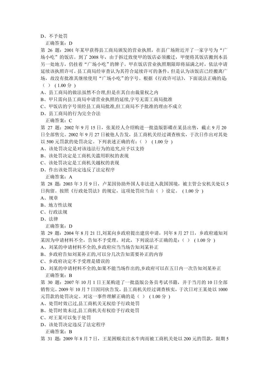 山西省行政执法人员资格认证考试全套(已排序).doc_第5页