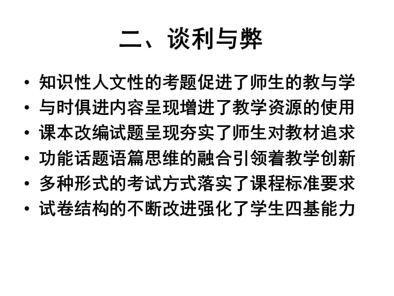 现行英语中考考试内容与形式的利与弊教学内容_第4页