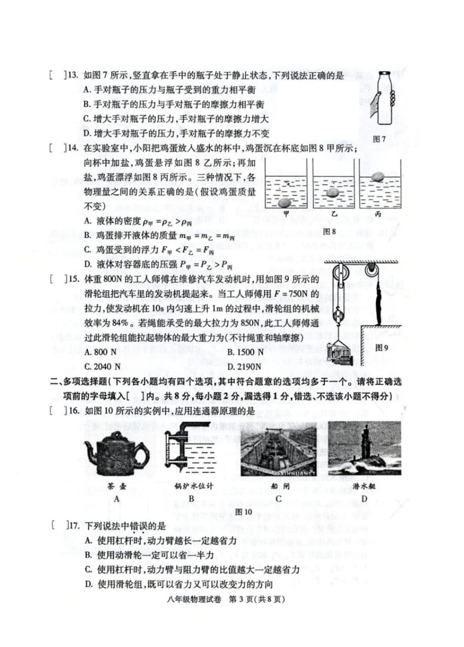 北京市朝阳区2014-2015学年第二学期八年级期末考试物理试题(PDF,无答案)（最新汇编）_第3页