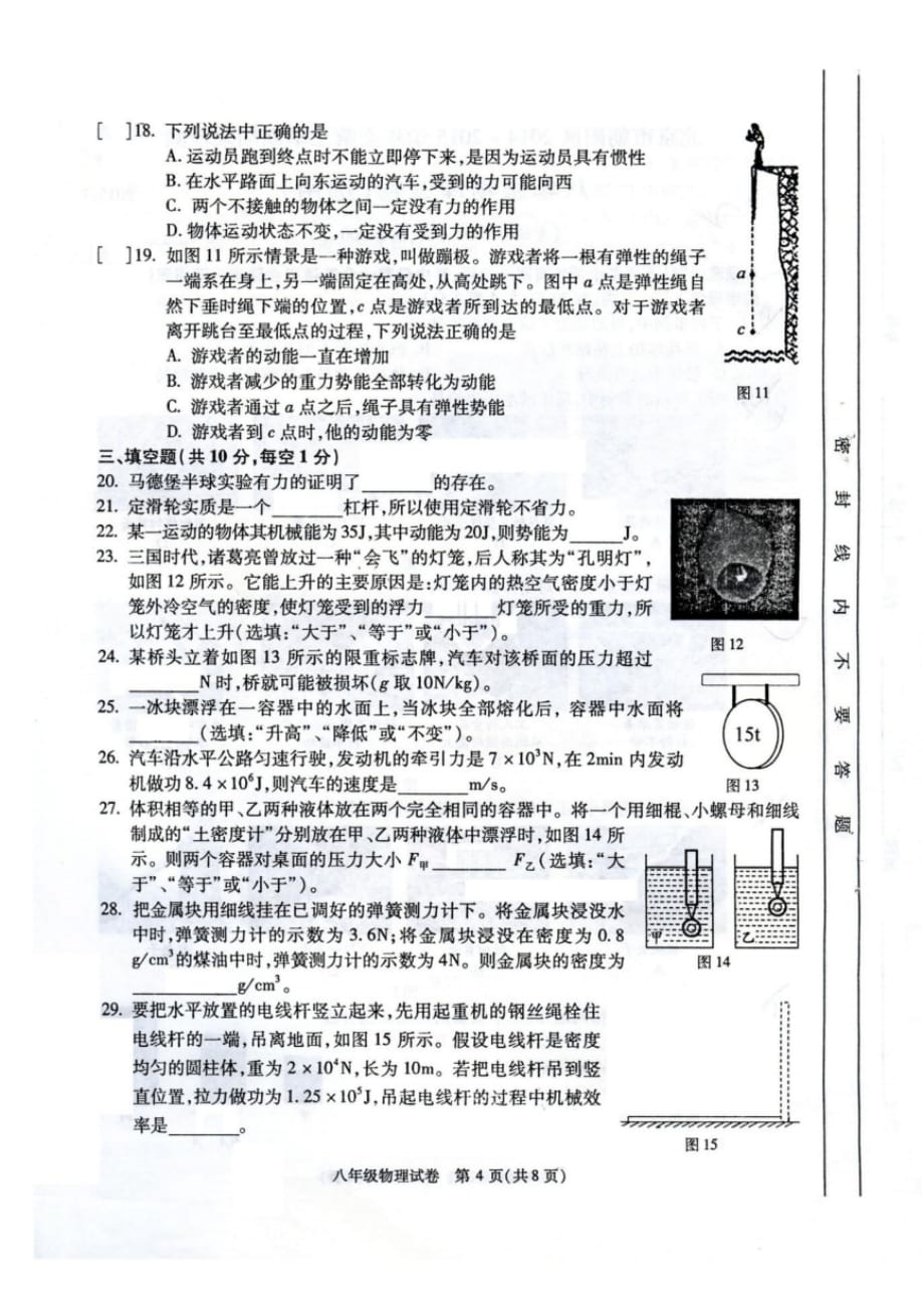 北京市朝阳区2014-2015学年第二学期八年级期末考试物理试题(PDF,无答案)（最新汇编）_第4页