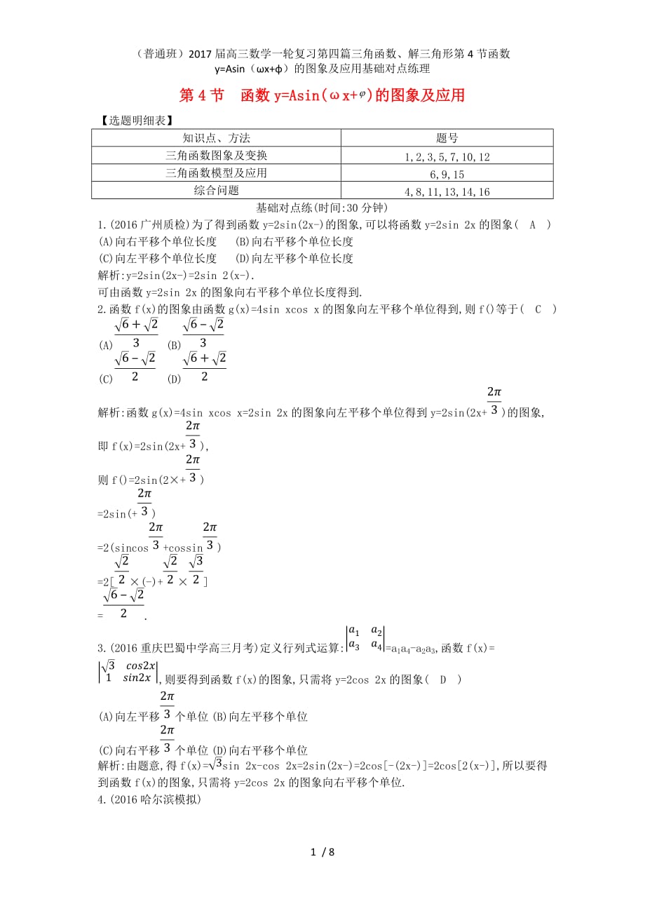 （普通班）高三数学一轮复习第四篇三角函数、解三角形第4节函数y=Asin（ωx+φ）的图象及应用基础对点练理_第1页