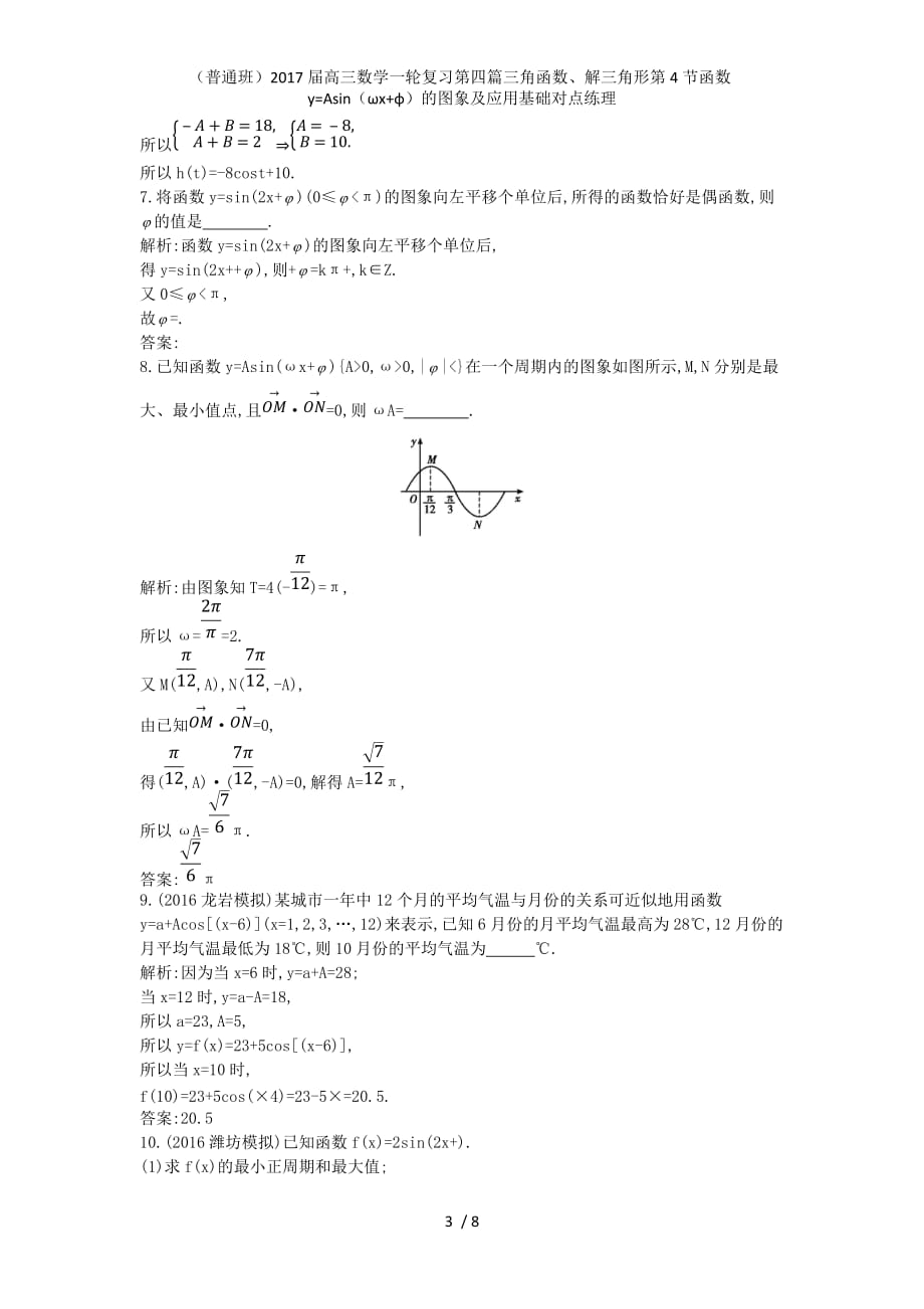 （普通班）高三数学一轮复习第四篇三角函数、解三角形第4节函数y=Asin（ωx+φ）的图象及应用基础对点练理_第3页