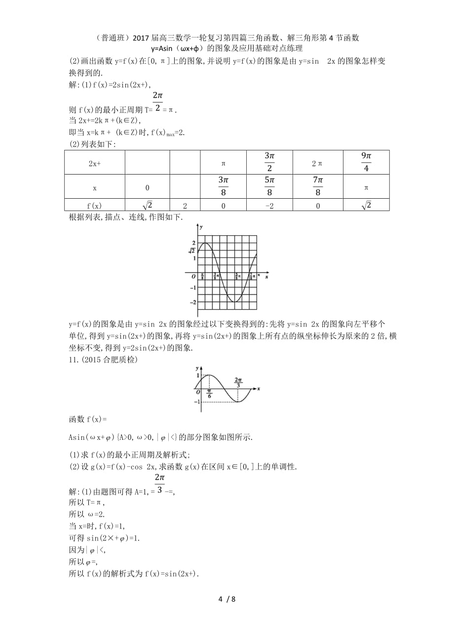 （普通班）高三数学一轮复习第四篇三角函数、解三角形第4节函数y=Asin（ωx+φ）的图象及应用基础对点练理_第4页