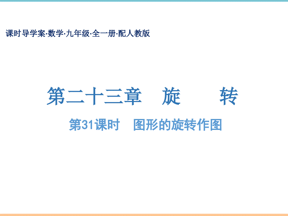 人教版数学九年级上册第二十三章【导学课件】图形的旋转作图_第1页