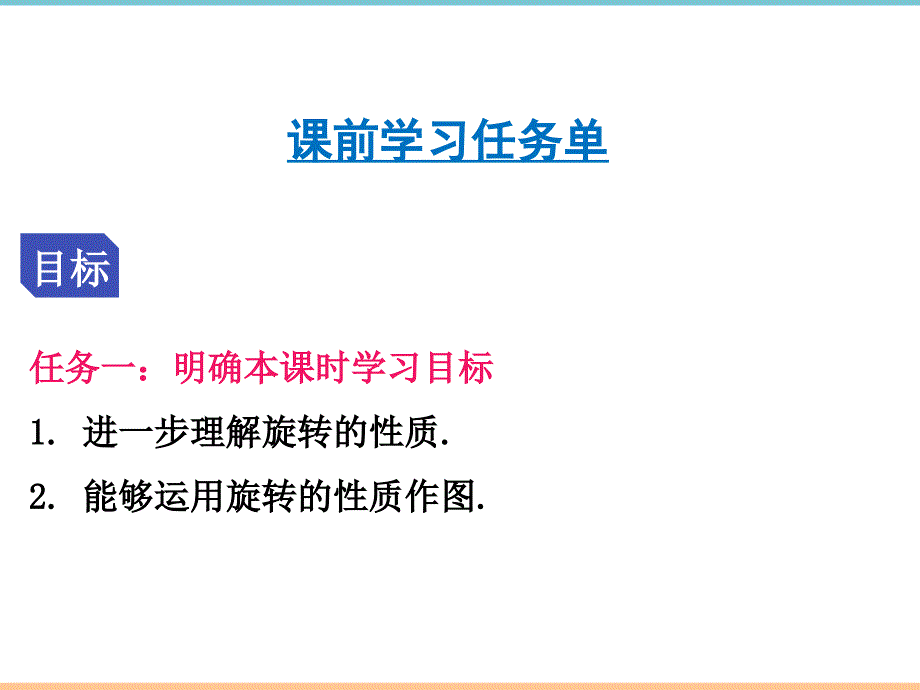 人教版数学九年级上册第二十三章【导学课件】图形的旋转作图_第2页