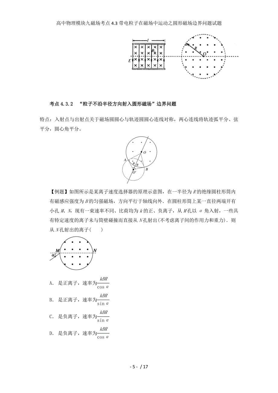 高中物理模块九磁场考点4.3带电粒子在磁场中运动之圆形磁场边界问题试题_第5页