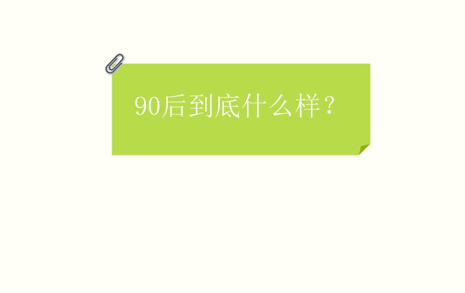 对90后性格思想性格分析_第3页