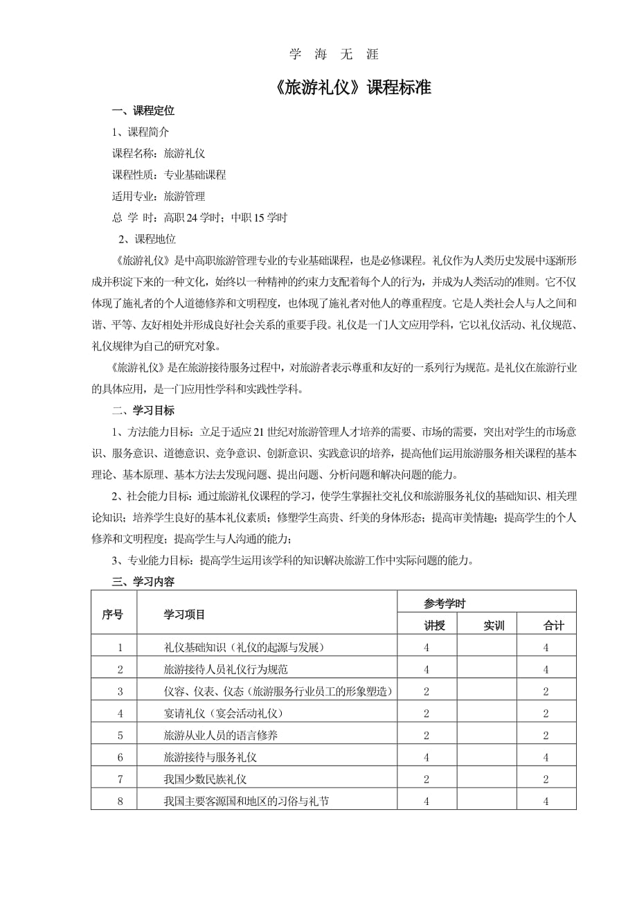 旅游礼仪课程标准（6.29）.pdf_第1页