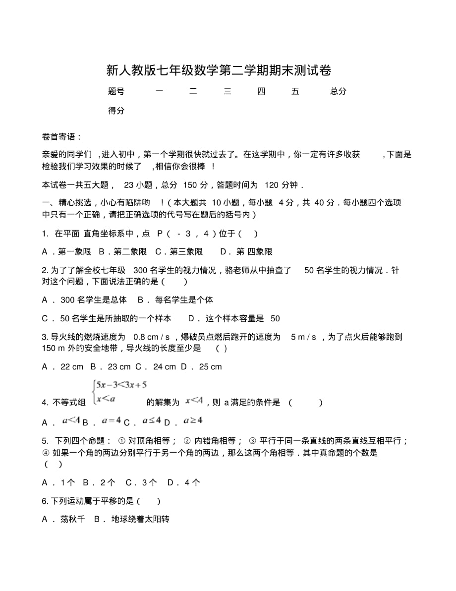 新人教版七年级数学第二学期期末测试卷（最新汇编）_第1页