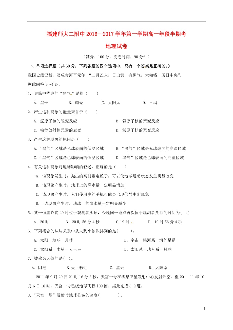 福建省福建师范大学附属第二中学高一地理上学期期中试题_第1页