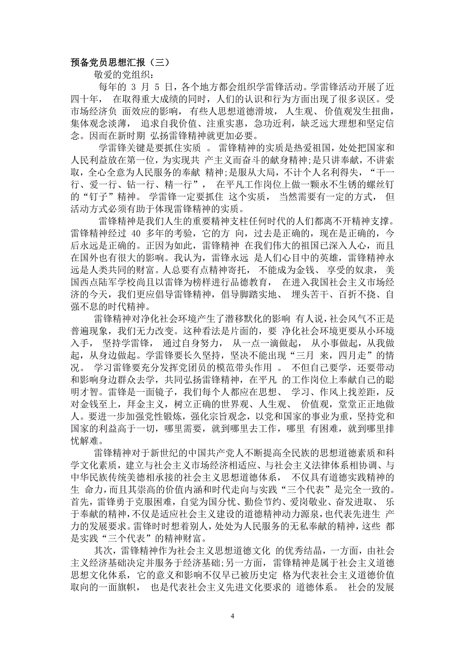 预备党员思想汇报范文四篇（6.29）.pdf_第4页