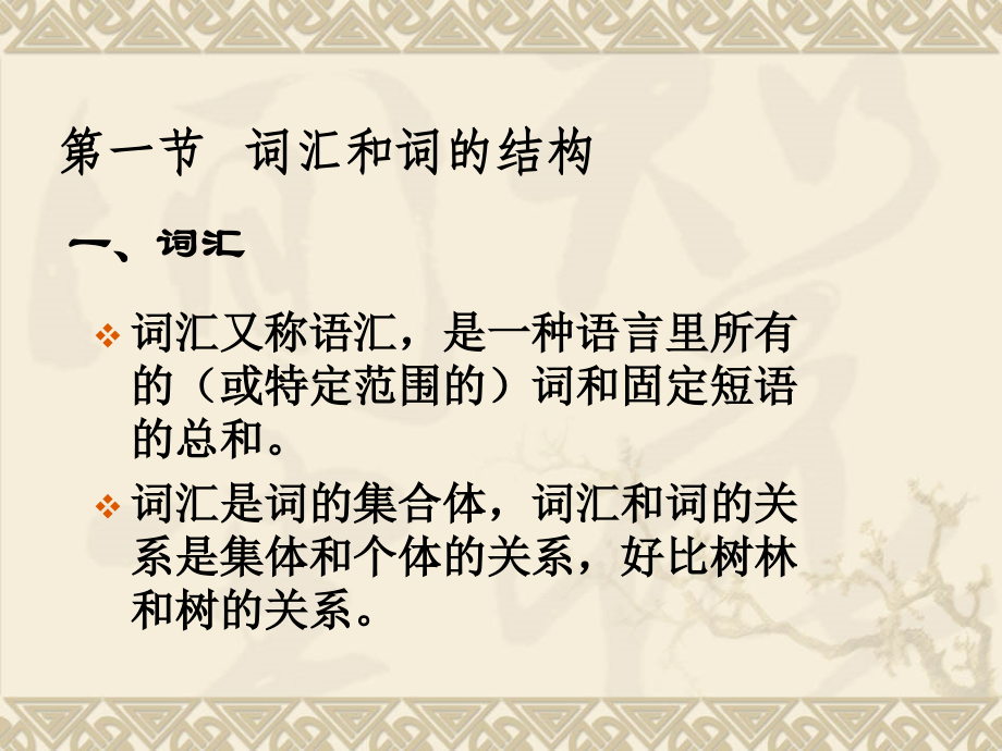 现代汉语词汇培训课件_第2页