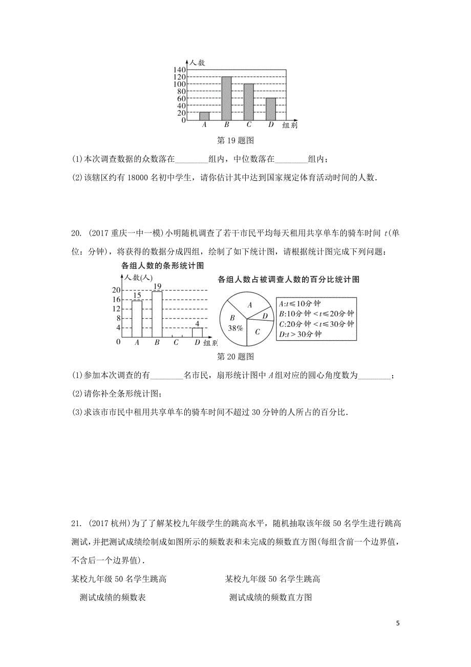 重庆市中考数学一轮复习第八章统计与概率第1节统计练习册_第5页