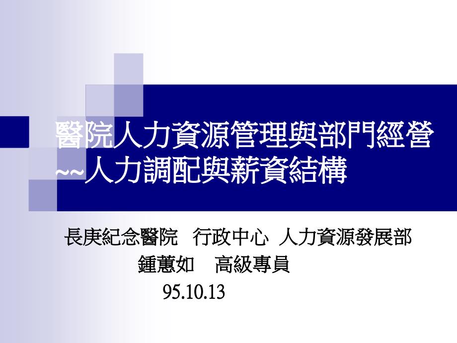 医院人力资源管理与部门经营人力调配与薪资结构教学文稿_第1页