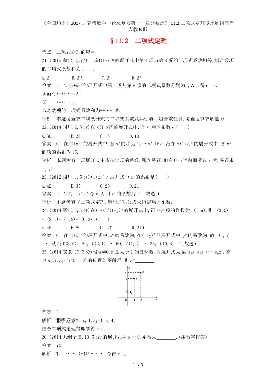 （全国通用）高考数学一轮总复习第十一章计数原理11.2二项式定理专用题组理新人教B版_第1页