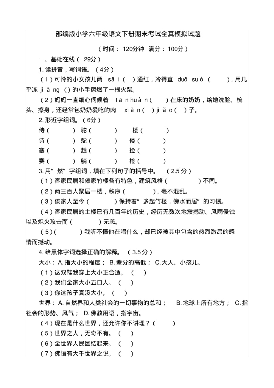 部编版小学语文六年级下册期末试卷14（最新汇编）_第1页