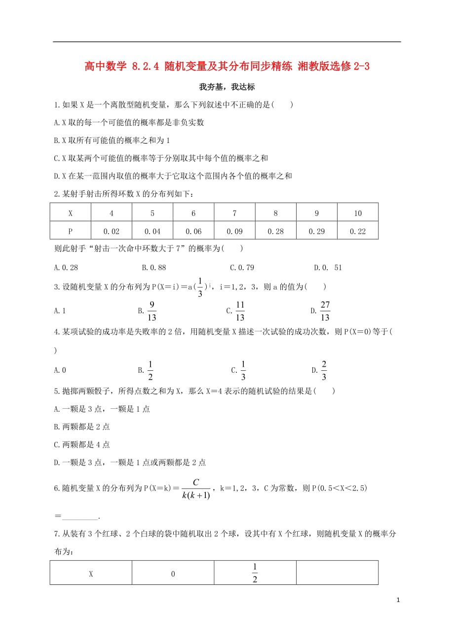 高中数学8.2.4随机变量及其分布同步精练湘教版选修2-3_第1页