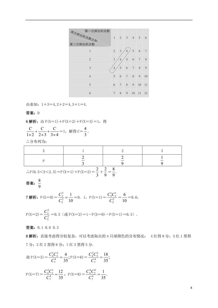 高中数学8.2.4随机变量及其分布同步精练湘教版选修2-3_第4页