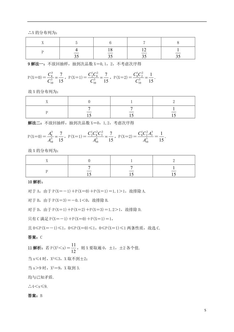 高中数学8.2.4随机变量及其分布同步精练湘教版选修2-3_第5页