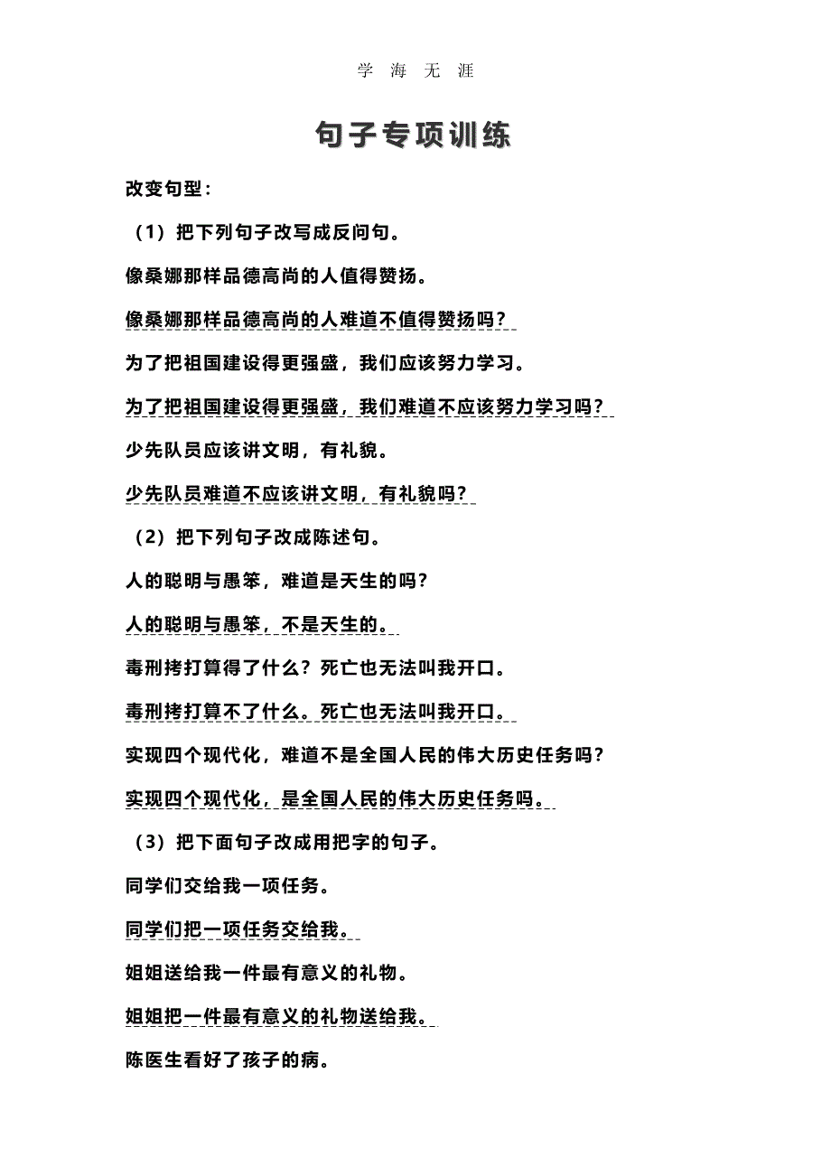 小学语文修改句子专项训练（6.29）.pdf_第1页