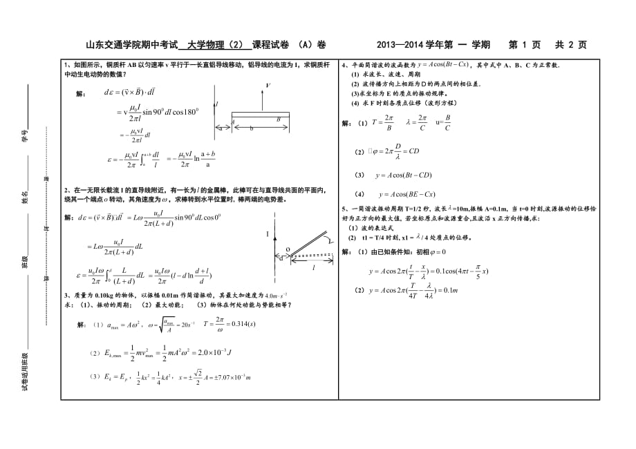 大学物理期中试卷(2013-14-1)答案(1).doc_第1页