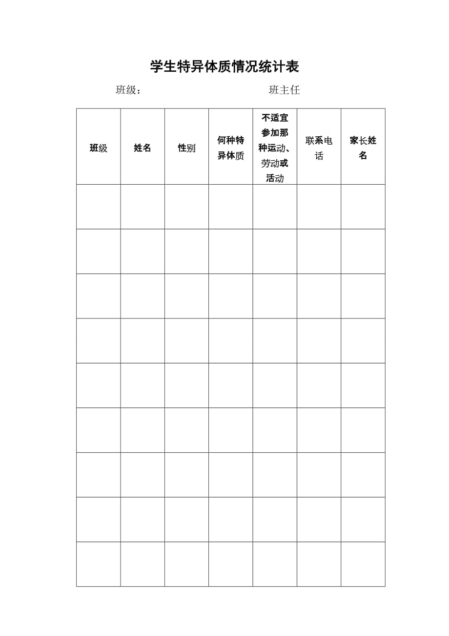 学生特异体质情况统计表.doc_第1页