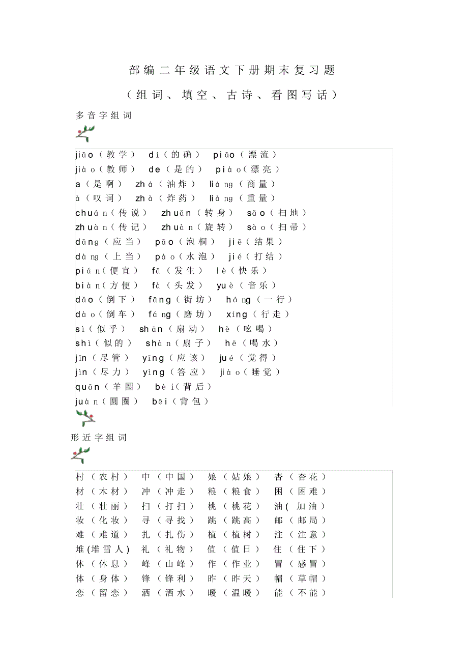 部编二年级语文下册期末复习题(组词、填空、古诗、看图写话)（最新汇编）_第1页