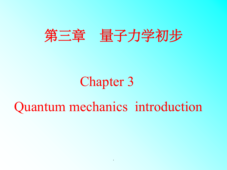 第三章 量子力学初步ppt课件_第1页