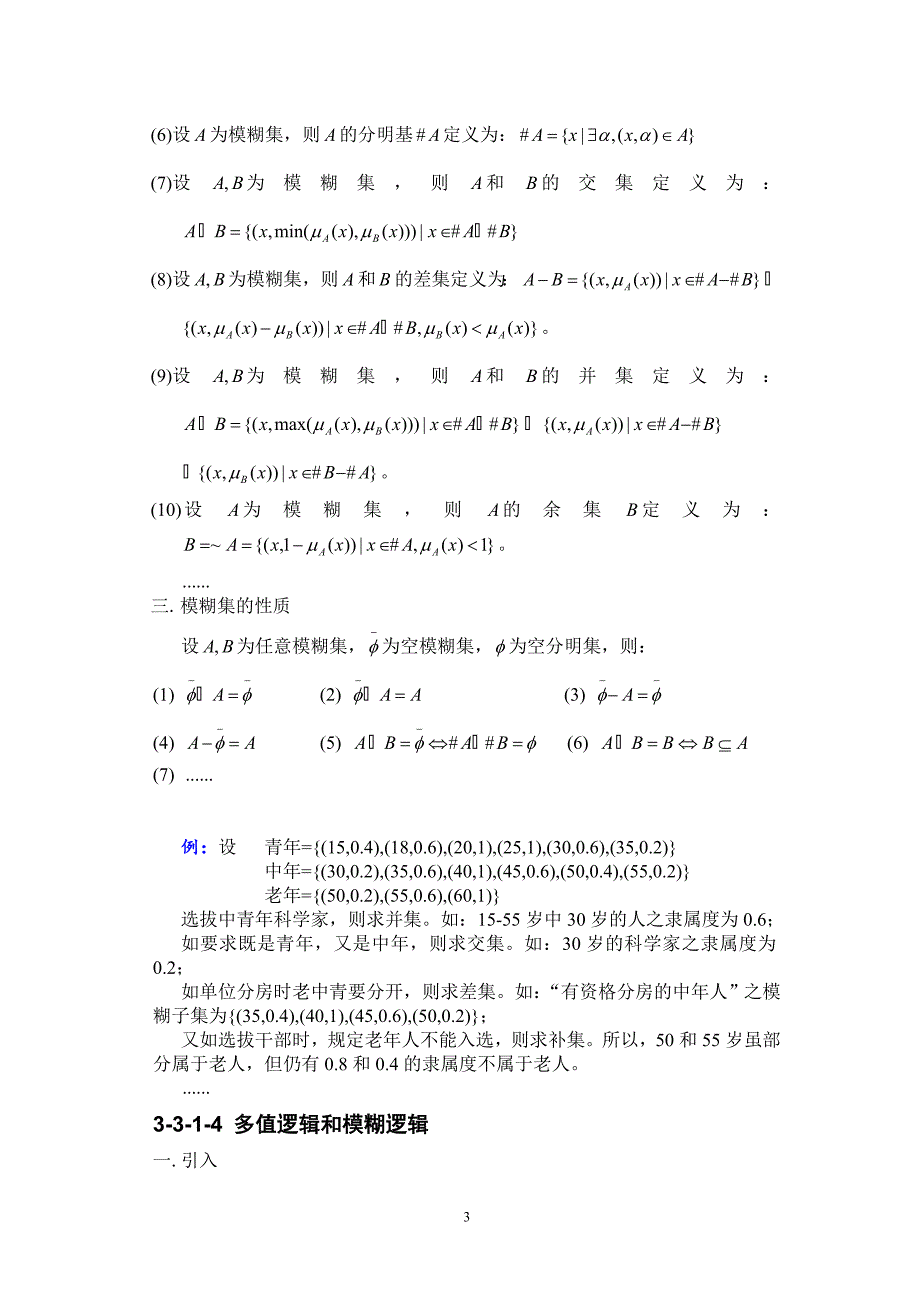 （2020年整理）33 模糊逻辑及不精确推理方法.doc_第3页