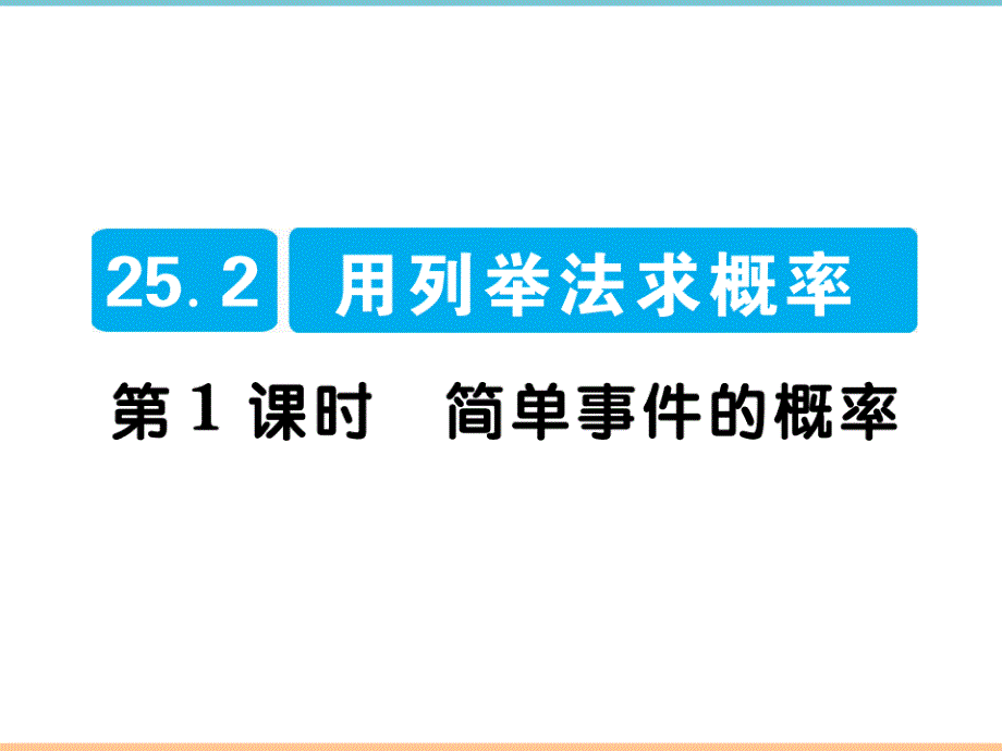 人教版数学九年级上册第二十五章高分突破：简单事件的概率_第1页