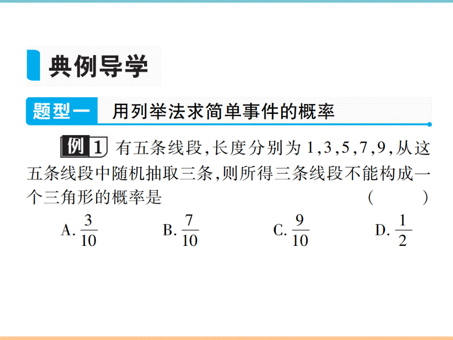 人教版数学九年级上册第二十五章高分突破：简单事件的概率_第3页