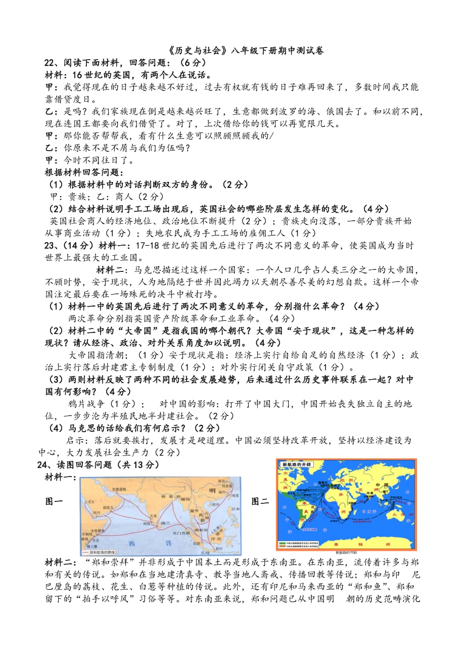 八年级下历史与社会期中试卷.doc_第1页