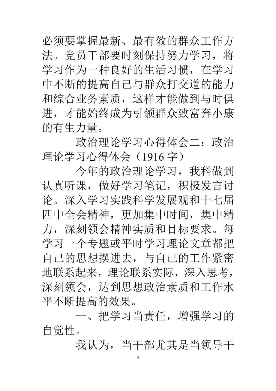 （2020年整理）政治理论学习心得体会5篇0.doc_第5页