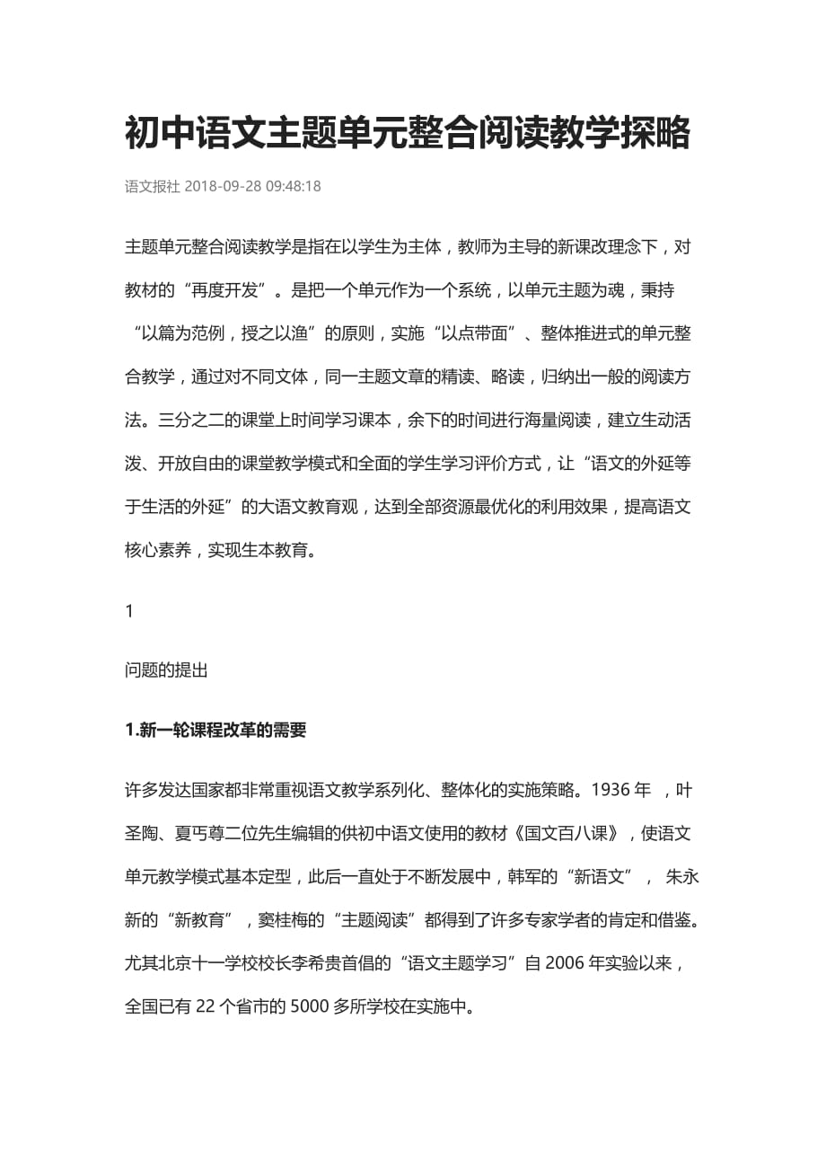 初中语文主题单元整合阅读教学探略.doc_第1页