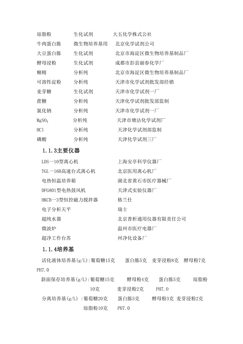 那他霉素发酵工艺的研究(本科毕业)_第2页