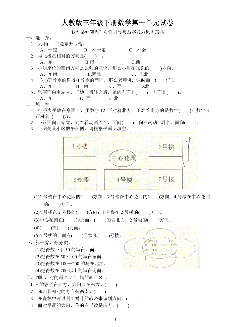 （2020年整理）新人教版数学三年级下册各单元测试卷.doc_第1页