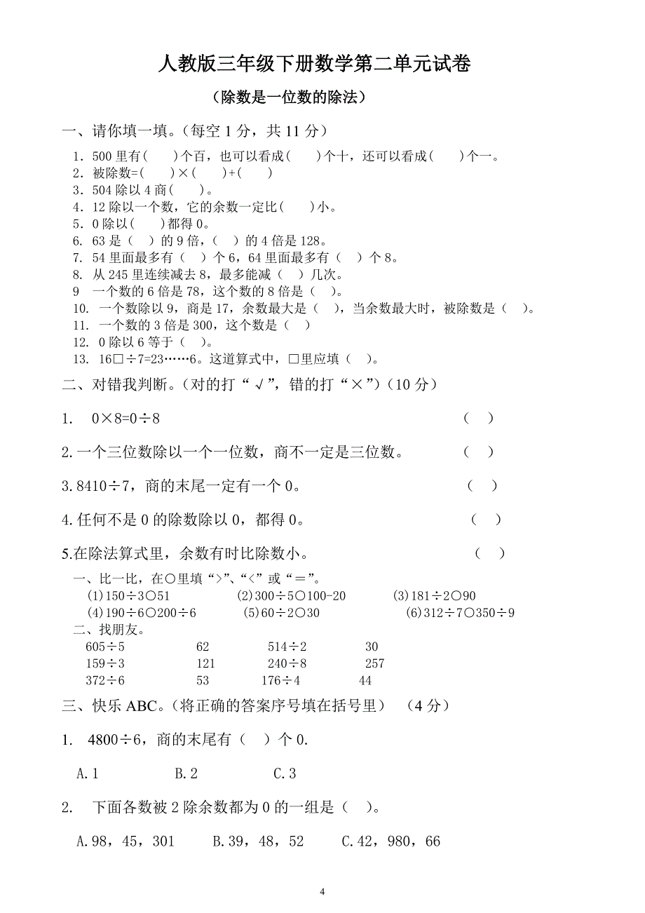 （2020年整理）新人教版数学三年级下册各单元测试卷.doc_第4页