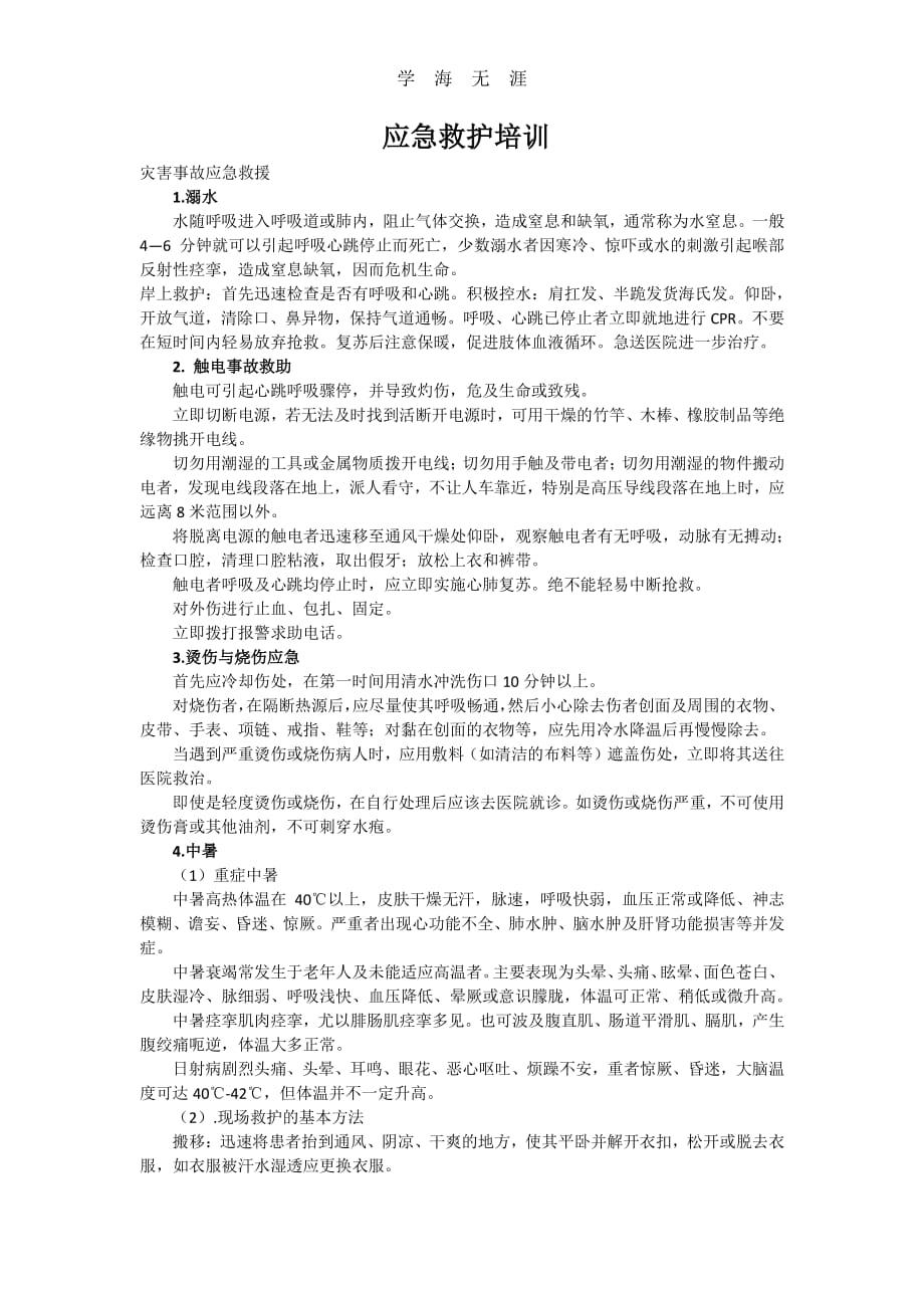 应急救护知识培训（6.29）.pdf_第1页