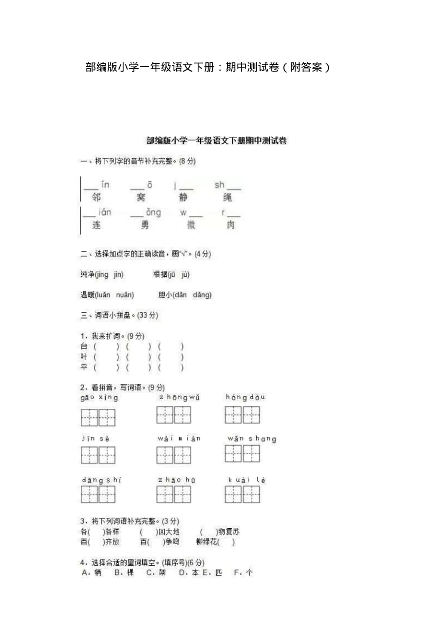 部编版一年级下册期中测试卷及答案(六)（最新汇编）_第1页