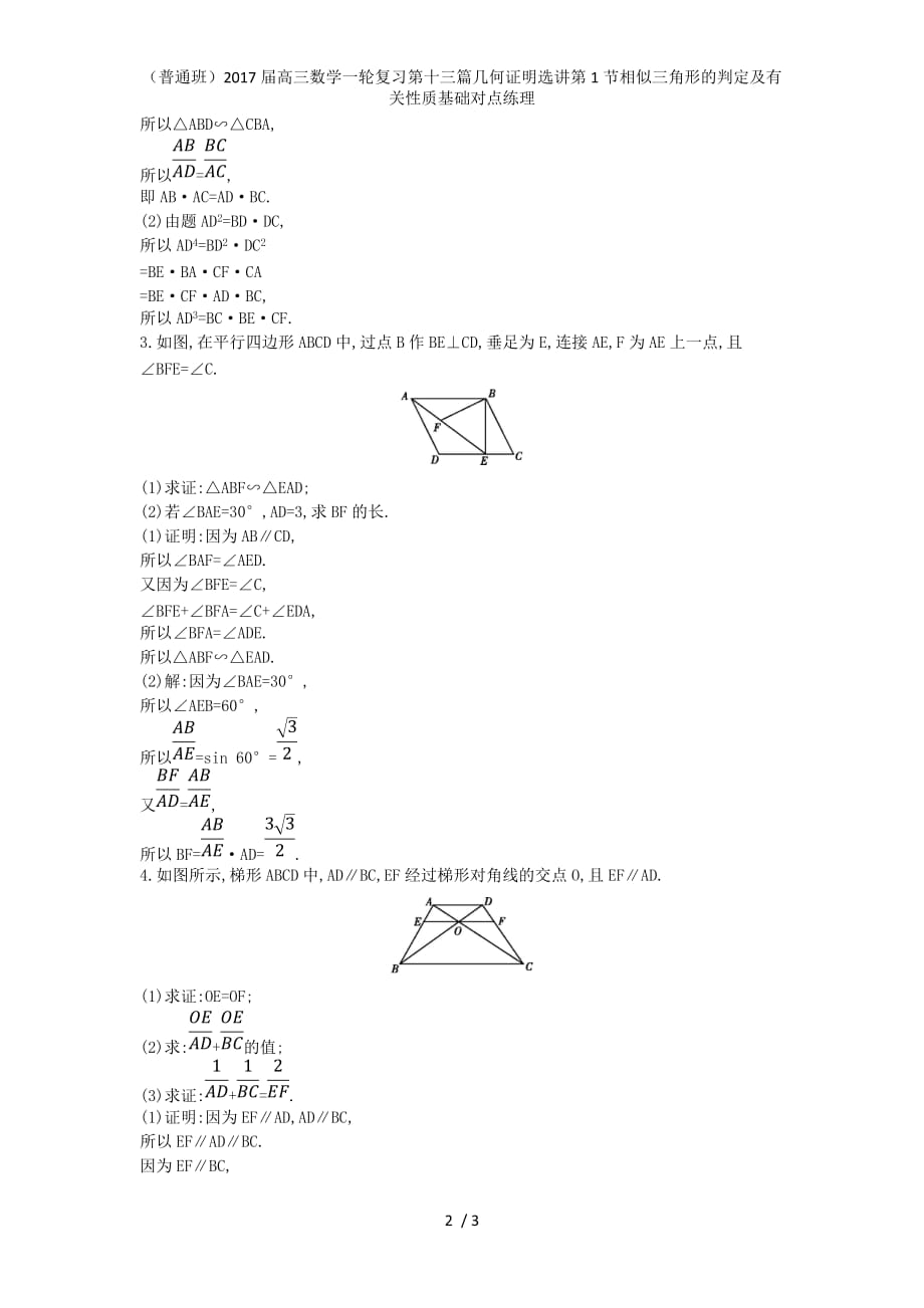 （普通班）高三数学一轮复习第十三篇几何证明选讲第1节相似三角形的判定及有关性质基础对点练理_第2页