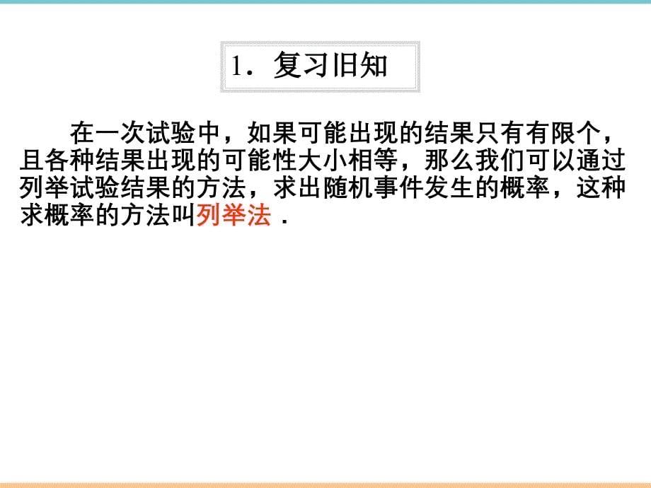 人教版数学九年级上册第二十五章《用列举法求概率（1）》教学课件_第5页