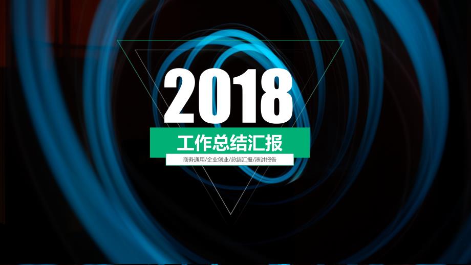 炫酷封面图表丰富扁平大气工作总结报告ppt模板.ppt_第1页